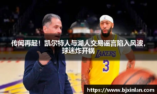 传闻再起！凯尔特人与湖人交易谣言陷入风波，球迷炸开锅