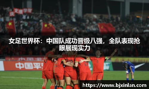 女足世界杯：中国队成功晋级八强，全队表现抢眼展现实力