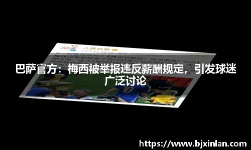 巴萨官方：梅西被举报违反薪酬规定，引发球迷广泛讨论