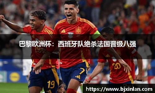 巴黎欧洲杯：西班牙队绝杀法国晋级八强