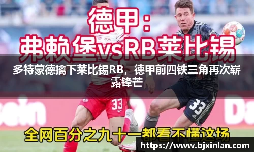 多特蒙德擒下莱比锡RB，德甲前四铁三角再次崭露锋芒