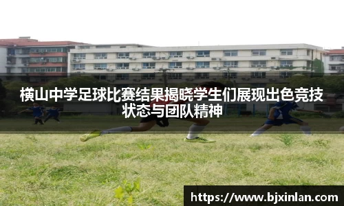 横山中学足球比赛结果揭晓学生们展现出色竞技状态与团队精神