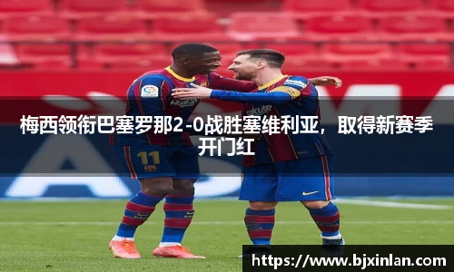 梅西领衔巴塞罗那2-0战胜塞维利亚，取得新赛季开门红