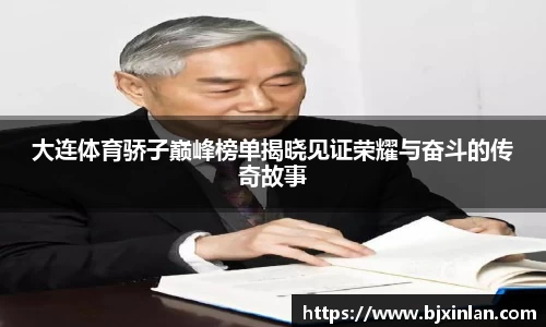 大连体育骄子巅峰榜单揭晓见证荣耀与奋斗的传奇故事