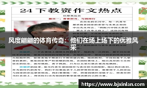 风度翩翩的体育传奇：他们在场上场下的优雅风采