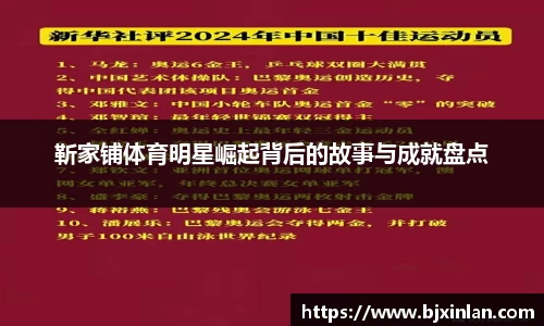 靳家铺体育明星崛起背后的故事与成就盘点
