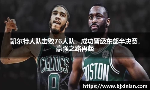 凯尔特人队击败76人队，成功晋级东部半决赛，豪强之路再起