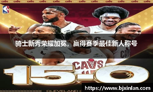 骑士新秀荣耀加冕，赢得赛季最佳新人称号