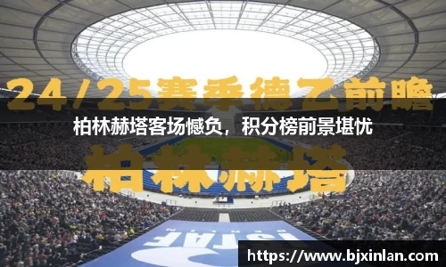 柏林赫塔客场憾负，积分榜前景堪忧