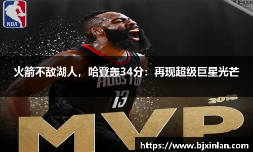 火箭不敌湖人，哈登轰34分：再现超级巨星光芒