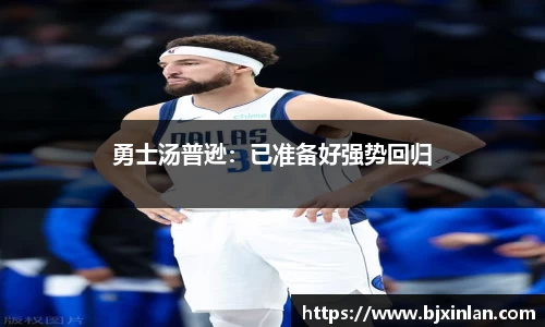 勇士汤普逊：已准备好强势回归