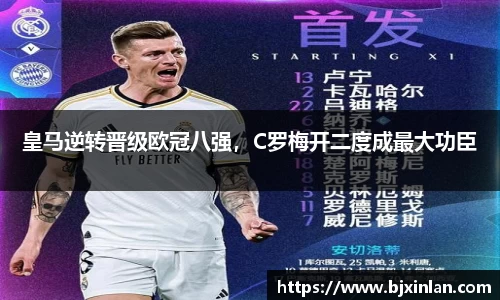 皇马逆转晋级欧冠八强，C罗梅开二度成最大功臣