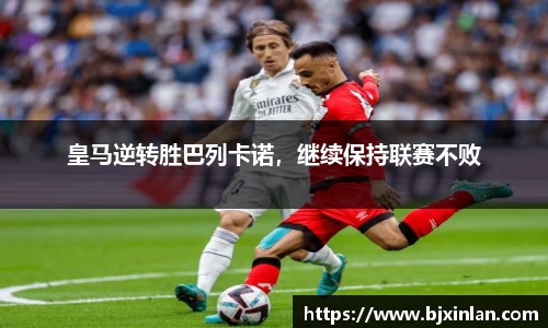皇马逆转胜巴列卡诺，继续保持联赛不败