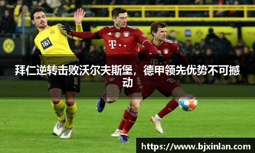 拜仁逆转击败沃尔夫斯堡，德甲领先优势不可撼动