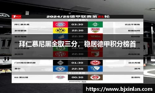 拜仁慕尼黑全取三分，稳居德甲积分榜首