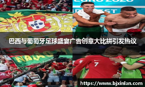 巴西与葡萄牙足球盛宴广告创意大比拼引发热议