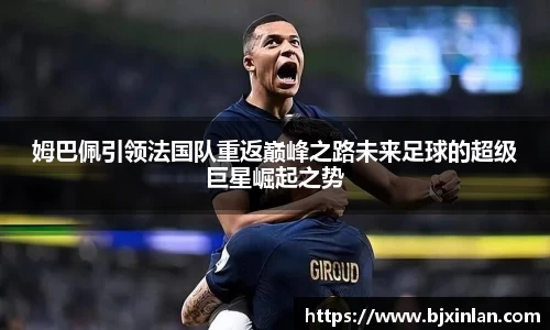 姆巴佩引领法国队重返巅峰之路未来足球的超级巨星崛起之势