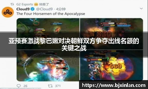 亚预赛激战黎巴嫩对决朝鲜双方争夺出线名额的关键之战