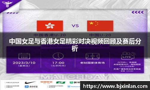 中国女足与香港女足精彩对决视频回顾及赛后分析