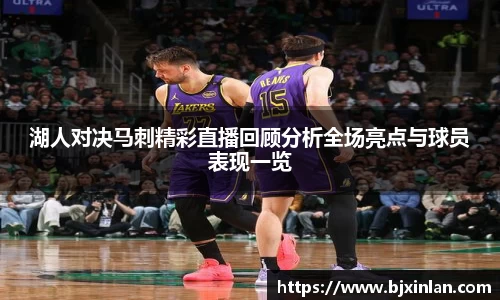 湖人对决马刺精彩直播回顾分析全场亮点与球员表现一览