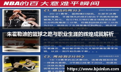 朱霍勒迪的篮球之路与职业生涯的辉煌成就解析