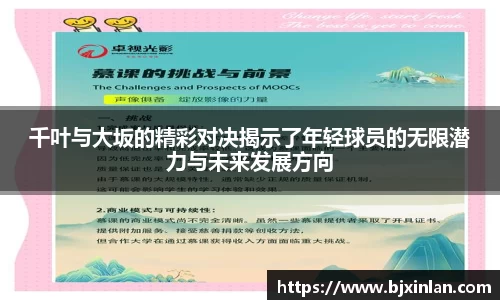 千叶与大坂的精彩对决揭示了年轻球员的无限潜力与未来发展方向