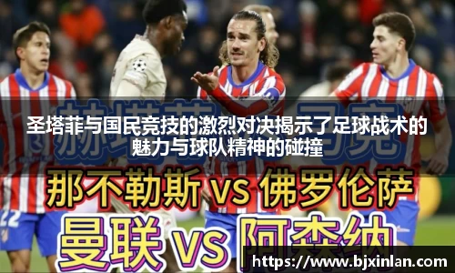 圣塔菲与国民竞技的激烈对决揭示了足球战术的魅力与球队精神的碰撞