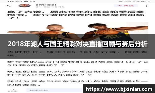 2018年湖人与国王精彩对决直播回顾与赛后分析