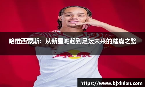 哈维西蒙斯：从新星崛起到足坛未来的璀璨之路