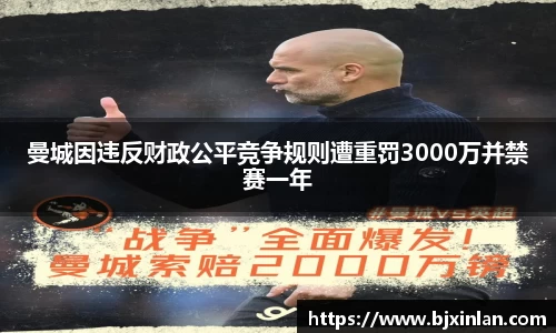 曼城因违反财政公平竞争规则遭重罚3000万并禁赛一年