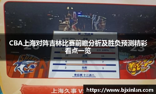 CBA上海对阵吉林比赛前瞻分析及胜负预测精彩看点一览