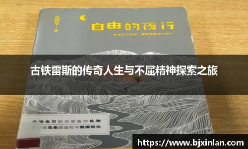 古铁雷斯的传奇人生与不屈精神探索之旅