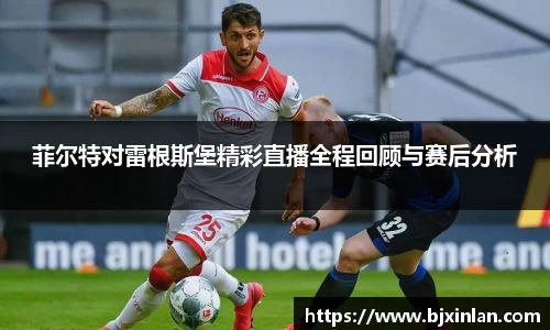 菲尔特对雷根斯堡精彩直播全程回顾与赛后分析