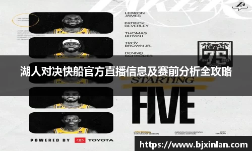 湖人对决快船官方直播信息及赛前分析全攻略