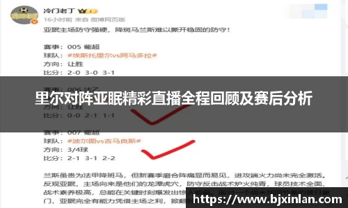 里尔对阵亚眠精彩直播全程回顾及赛后分析