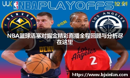 NBA篮球活塞对掘金精彩直播全程回顾与分析尽在这里