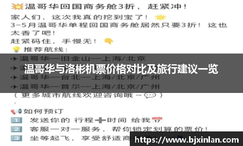 温哥华与洛彬机票价格对比及旅行建议一览