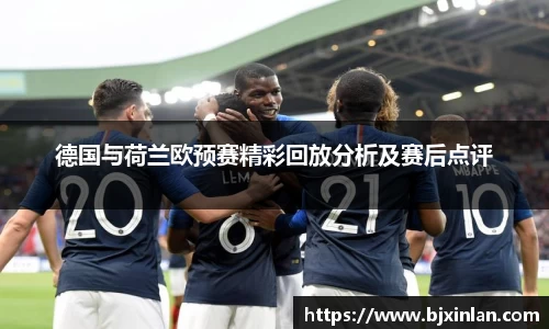 德国与荷兰欧预赛精彩回放分析及赛后点评