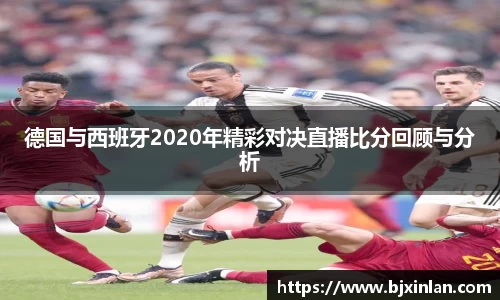 德国与西班牙2020年精彩对决直播比分回顾与分析