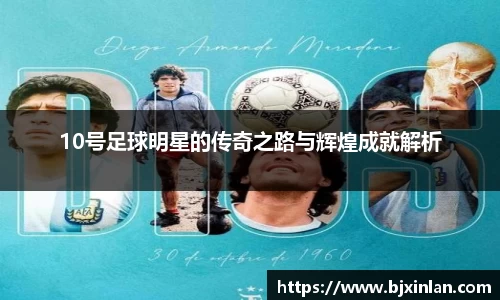 10号足球明星的传奇之路与辉煌成就解析