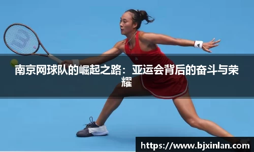 南京网球队的崛起之路：亚运会背后的奋斗与荣耀