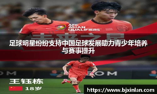 足球明星纷纷支持中国足球发展助力青少年培养与赛事提升