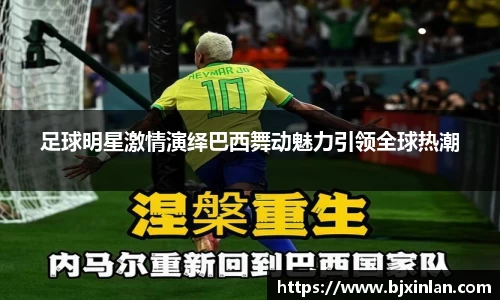 足球明星激情演绎巴西舞动魅力引领全球热潮