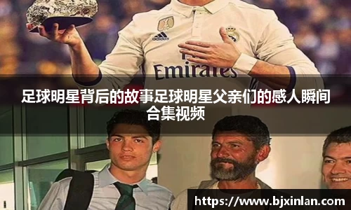 足球明星背后的故事足球明星父亲们的感人瞬间合集视频