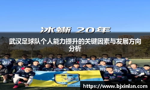 武汉足球队个人能力提升的关键因素与发展方向分析