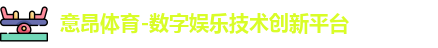 意昂体育